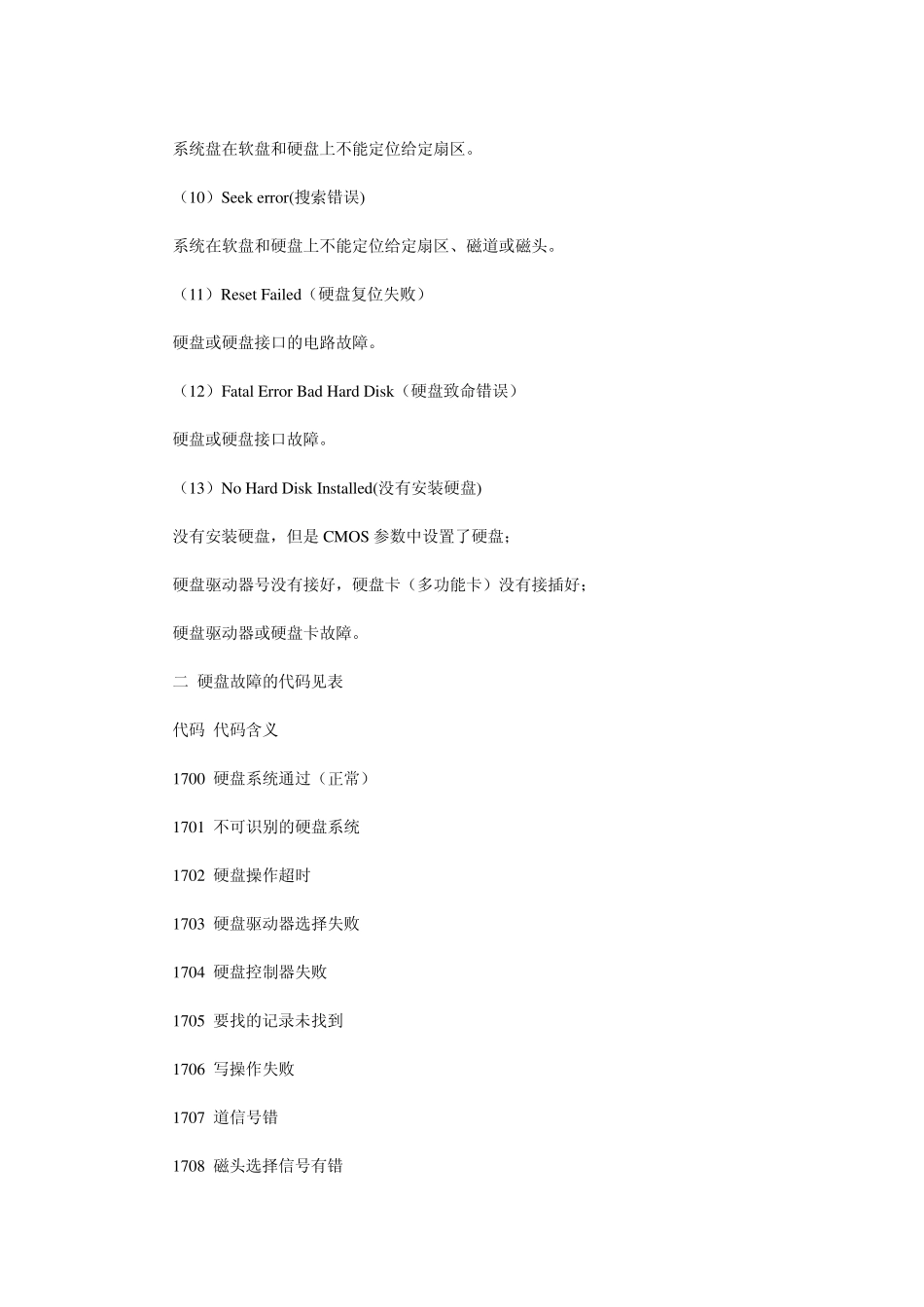 电脑故障代码大全_第2页