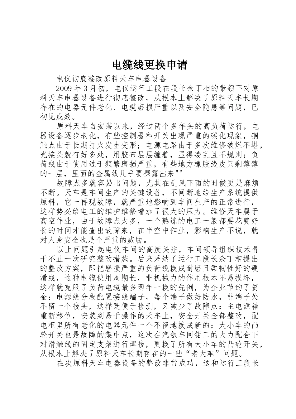 电缆线更换申请_第1页