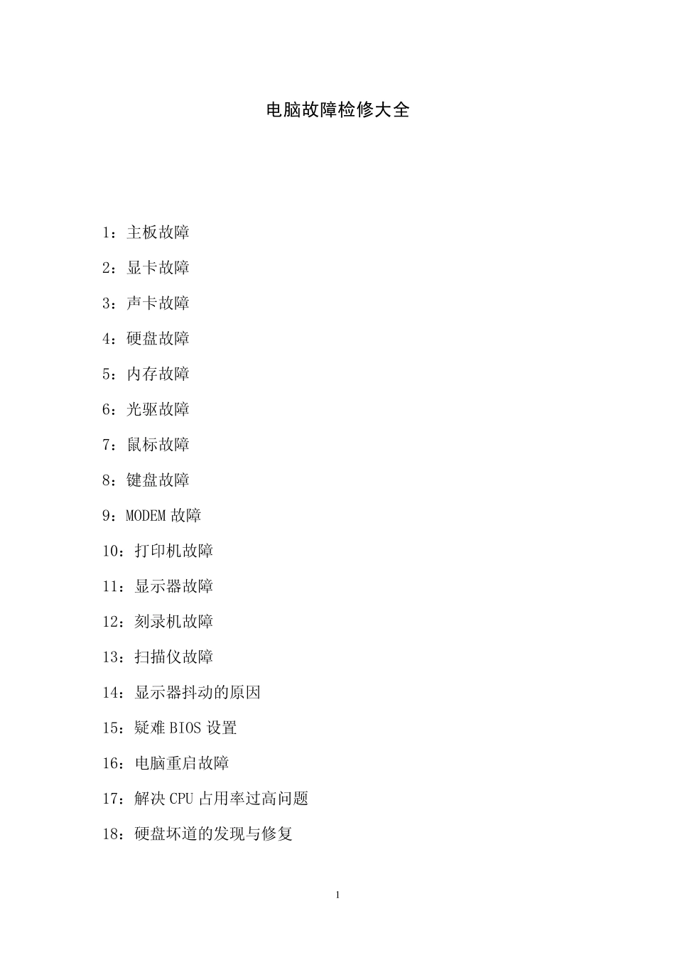 电脑故障检修大全_第1页