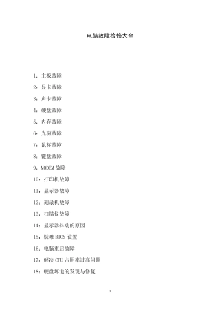 电脑故障检修大全