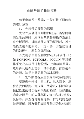 电脑故障的排除原则