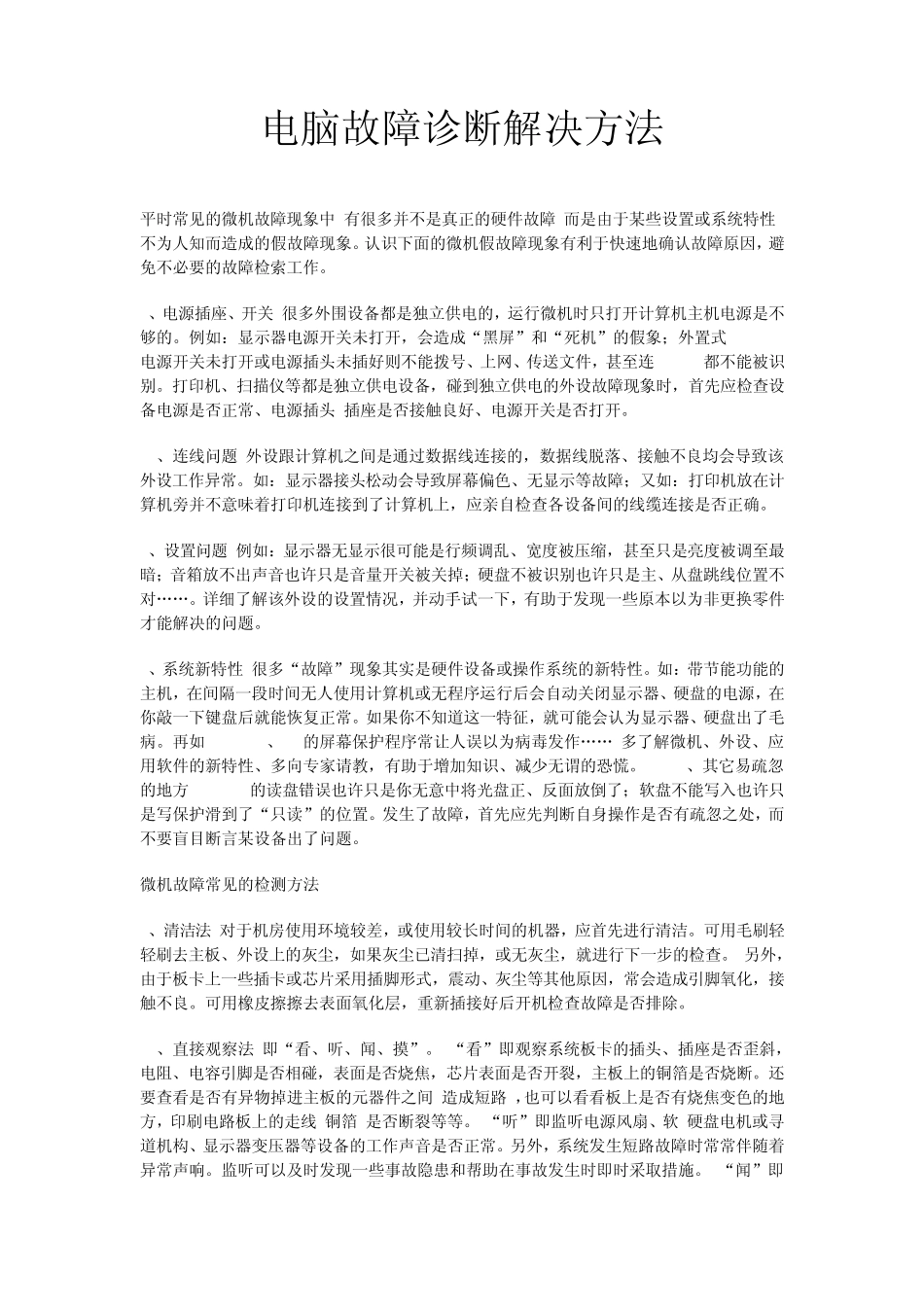 电脑故障诊断解决方法_第1页