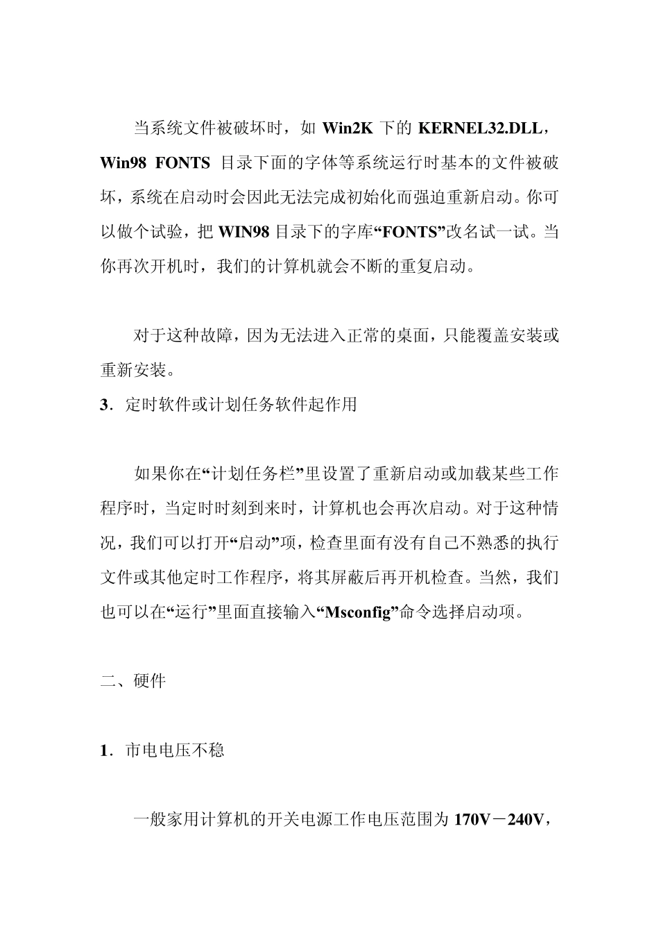 电脑故障问题大汇17——电脑重启故障_第2页