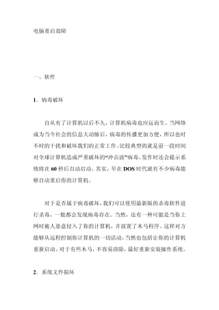 电脑故障问题大汇17——电脑重启故障