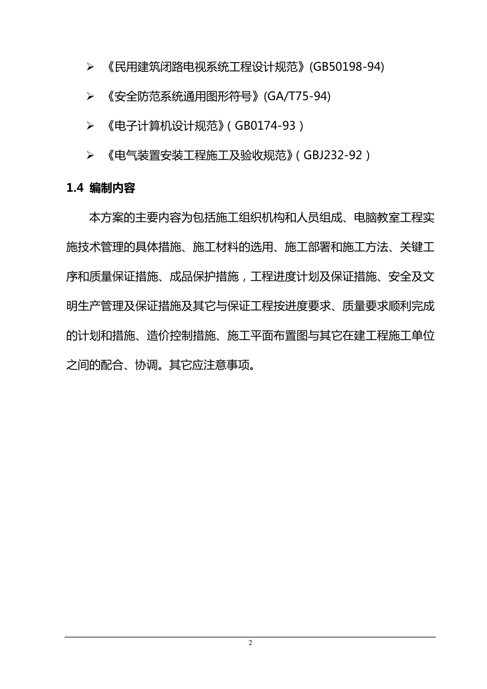 电脑教室施工组织设计方案_第2页