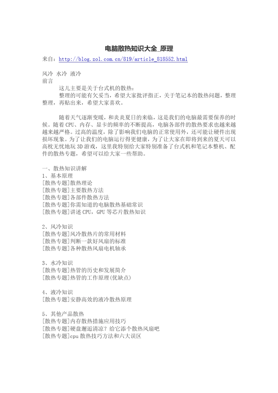 电脑散热知识大全_原理_第1页