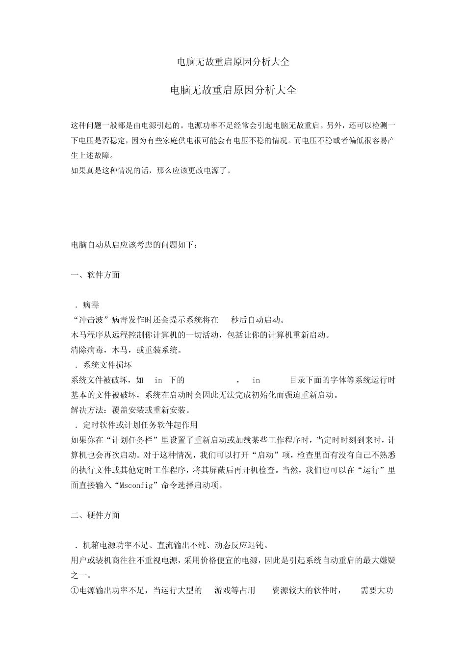 电脑无故重启原因分析大全_第1页