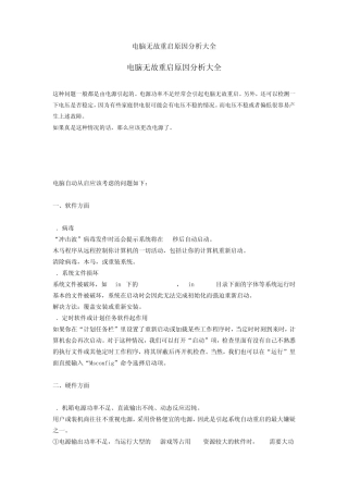 电脑无故重启原因分析大全