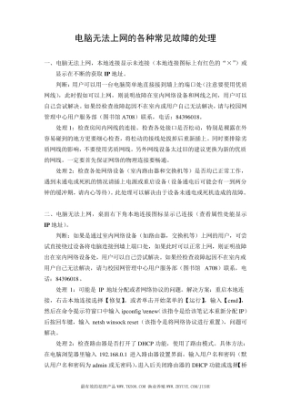 电脑无法上网的各种常见故障的处理