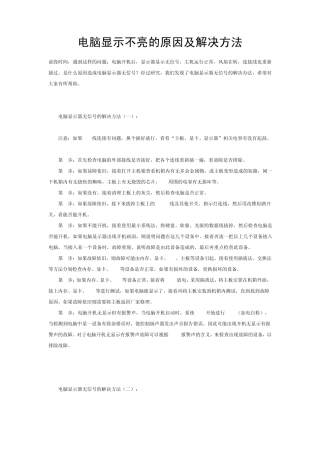 电脑显示不亮的原因及解决方法