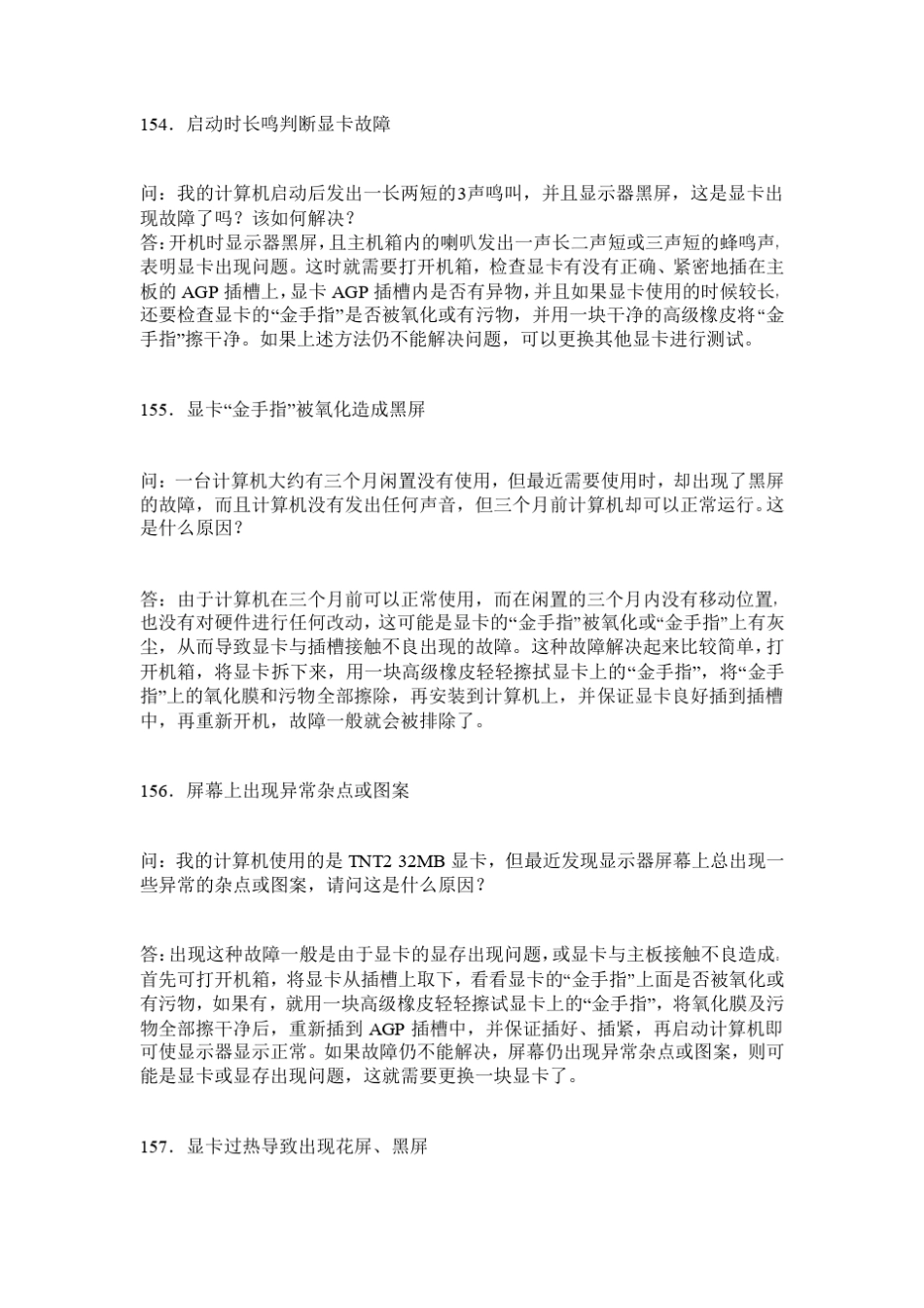 电脑显卡常见问题及故障排除_第2页