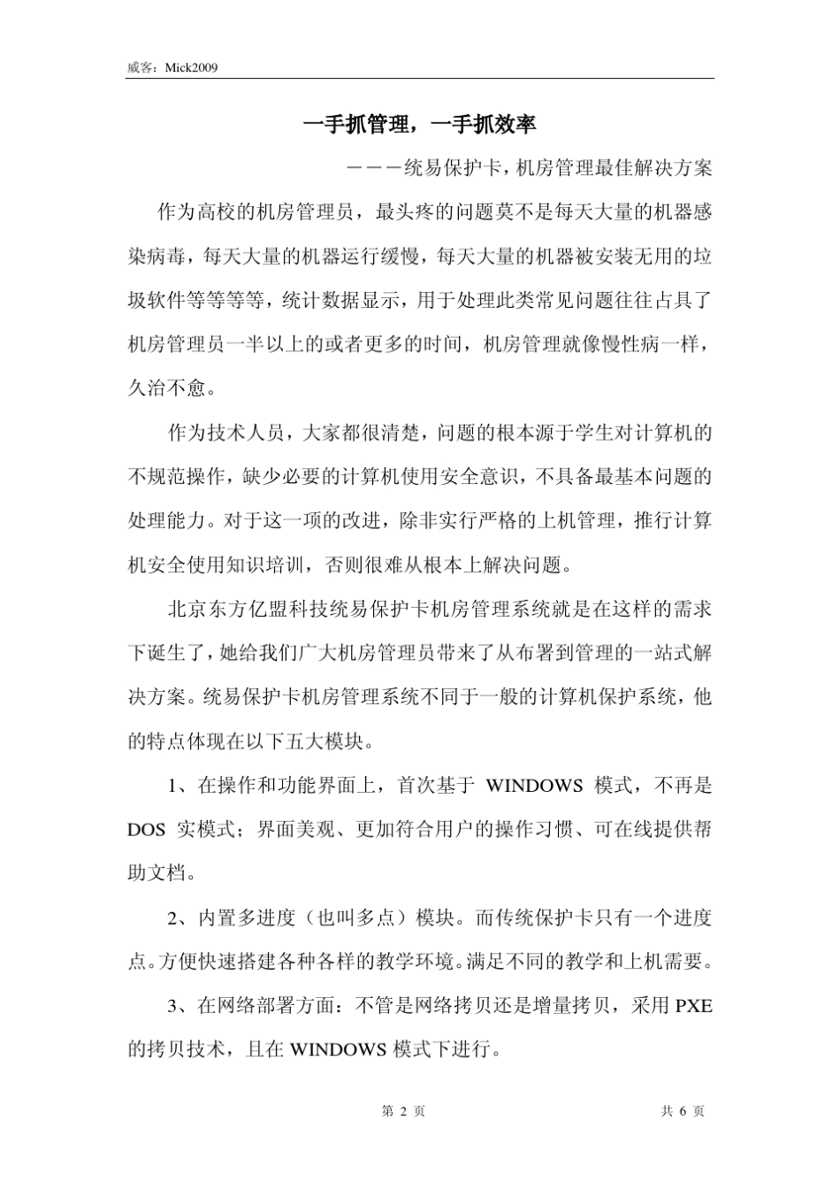 电脑机房维护产品统易保护卡软文推广_第2页