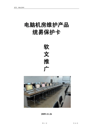 电脑机房维护产品统易保护卡软文推广