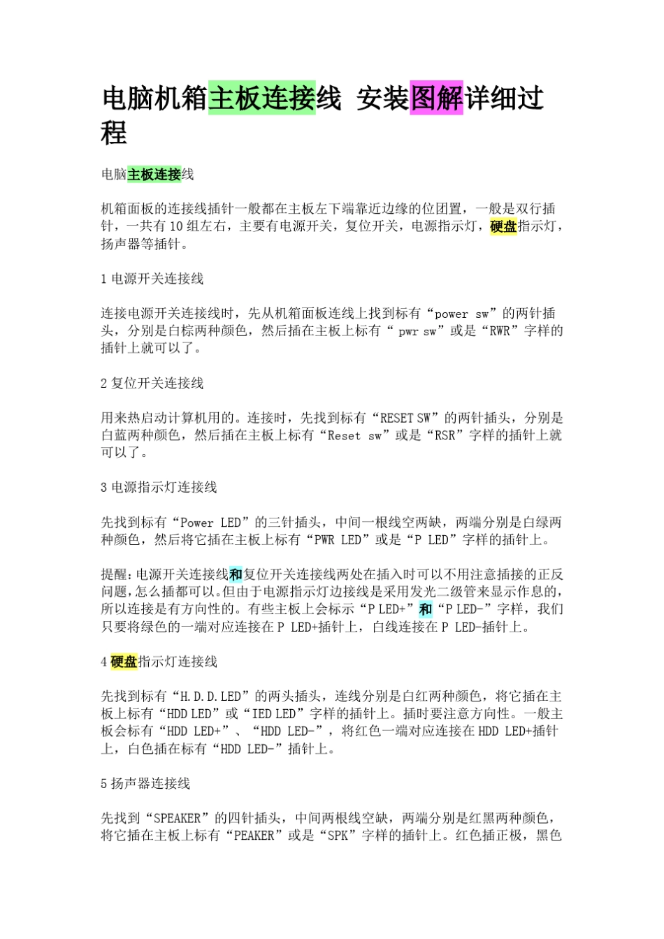 电脑机箱主板连接线_安装图解详细过程_第1页