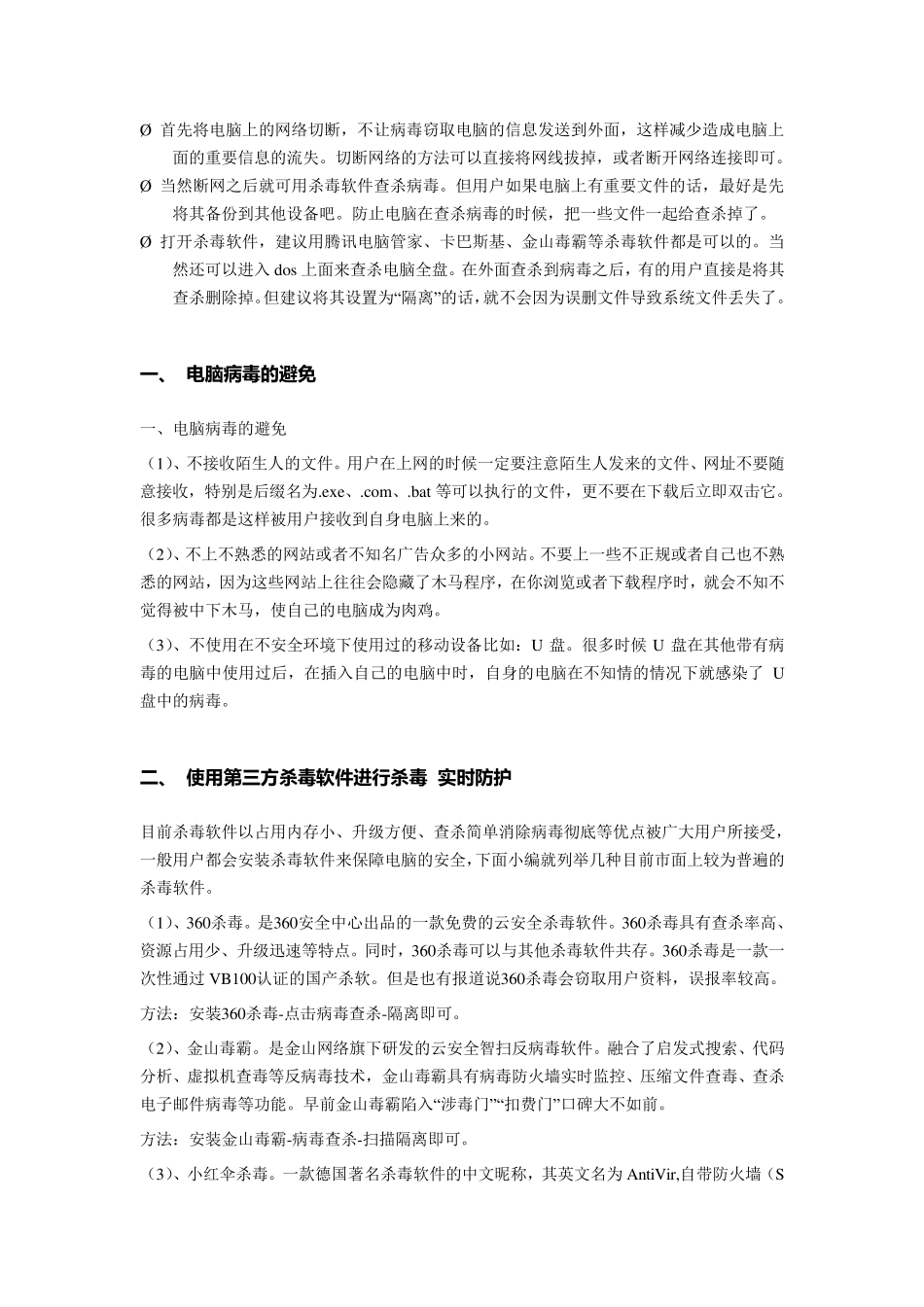 电脑杀毒软件的功能与作用_第3页