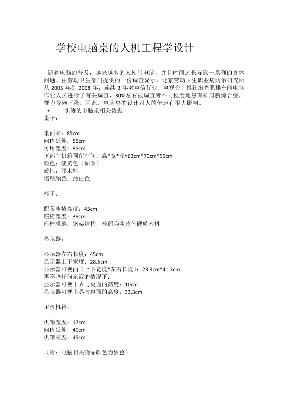 电脑桌的人机工程学分析与设计_第1页