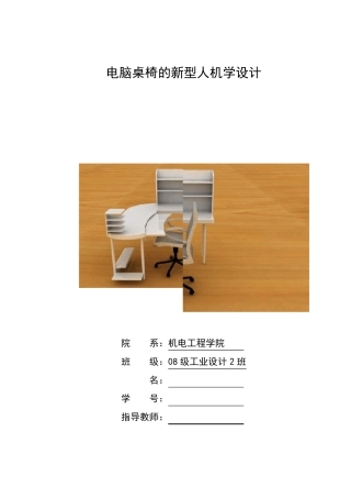 电脑桌椅的新型人机学设计