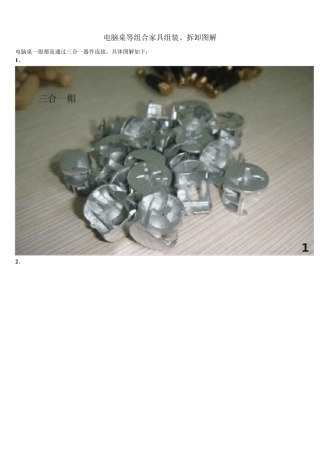 电脑桌等组合家具组装、拆卸图解