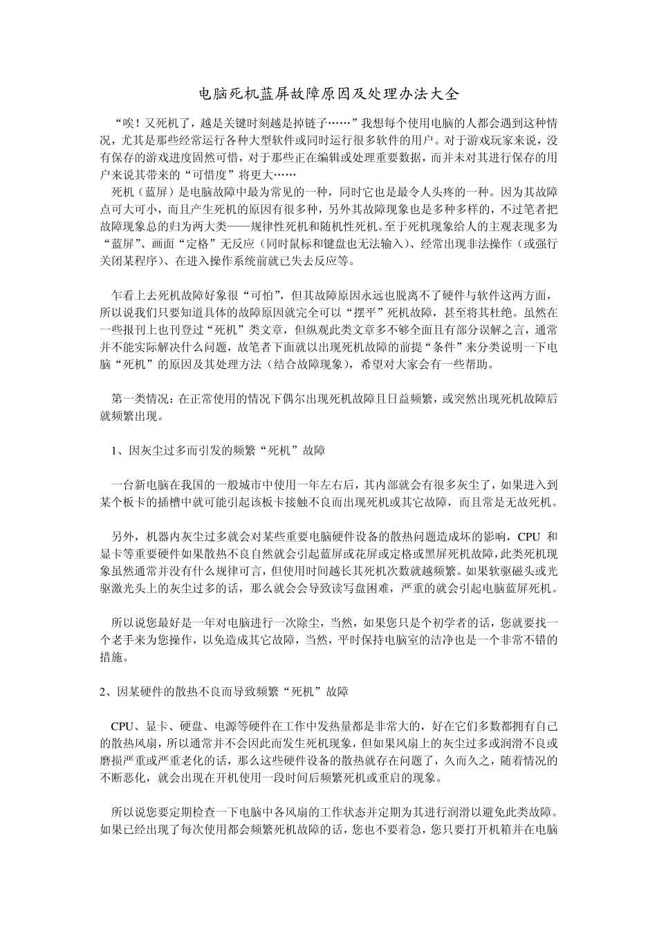 电脑死机蓝屏故障原因及处理办法大全_第1页