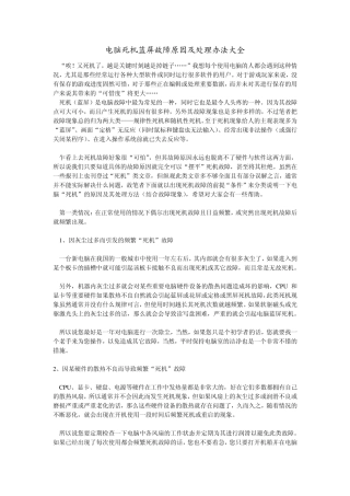 电脑死机蓝屏故障原因及处理办法大全