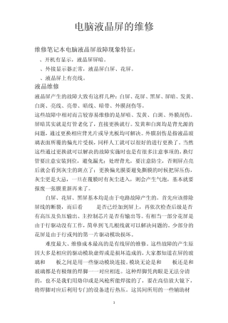 电脑液晶显示屏的维修