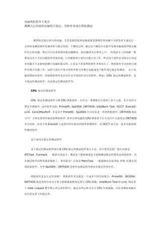 电脑烤机软件大集合