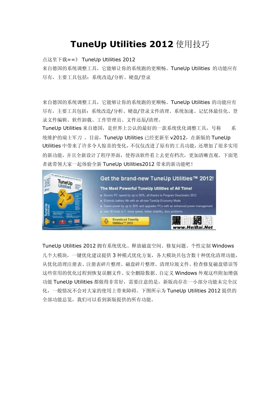 电脑瑞士军刀TuneUpUtilities2012使用技巧_第1页