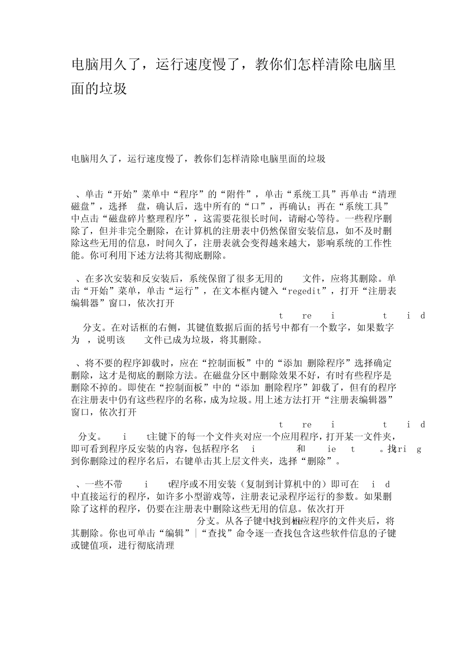 电脑用久了,清除电脑垃圾小窍门_第1页