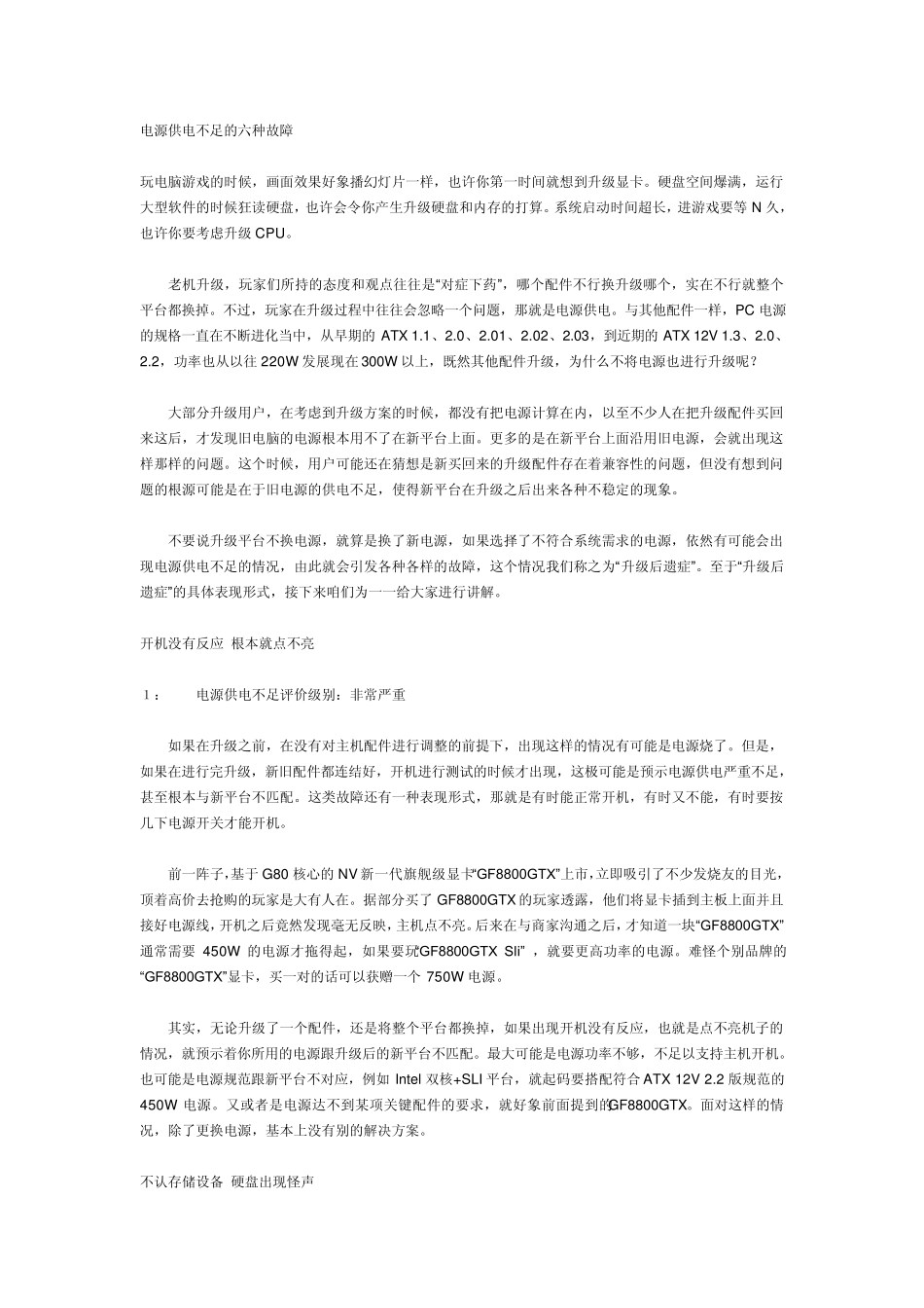 电脑电源供电不足引起的电脑故障_第1页