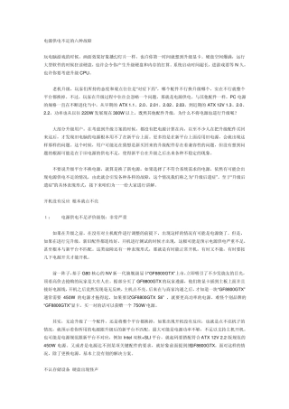 电脑电源供电不足引起的电脑故障