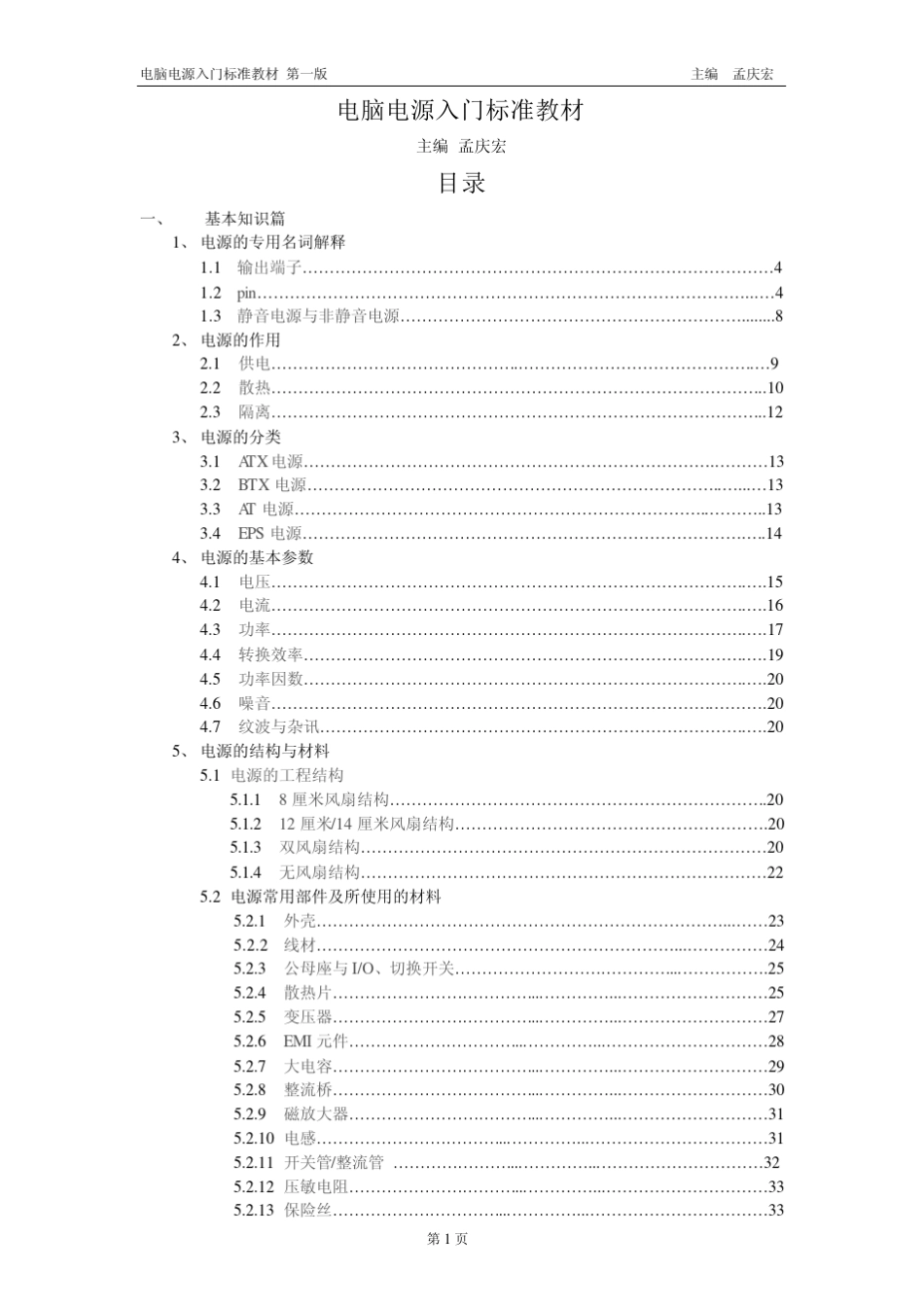 电脑电源入门标准教材_第1页