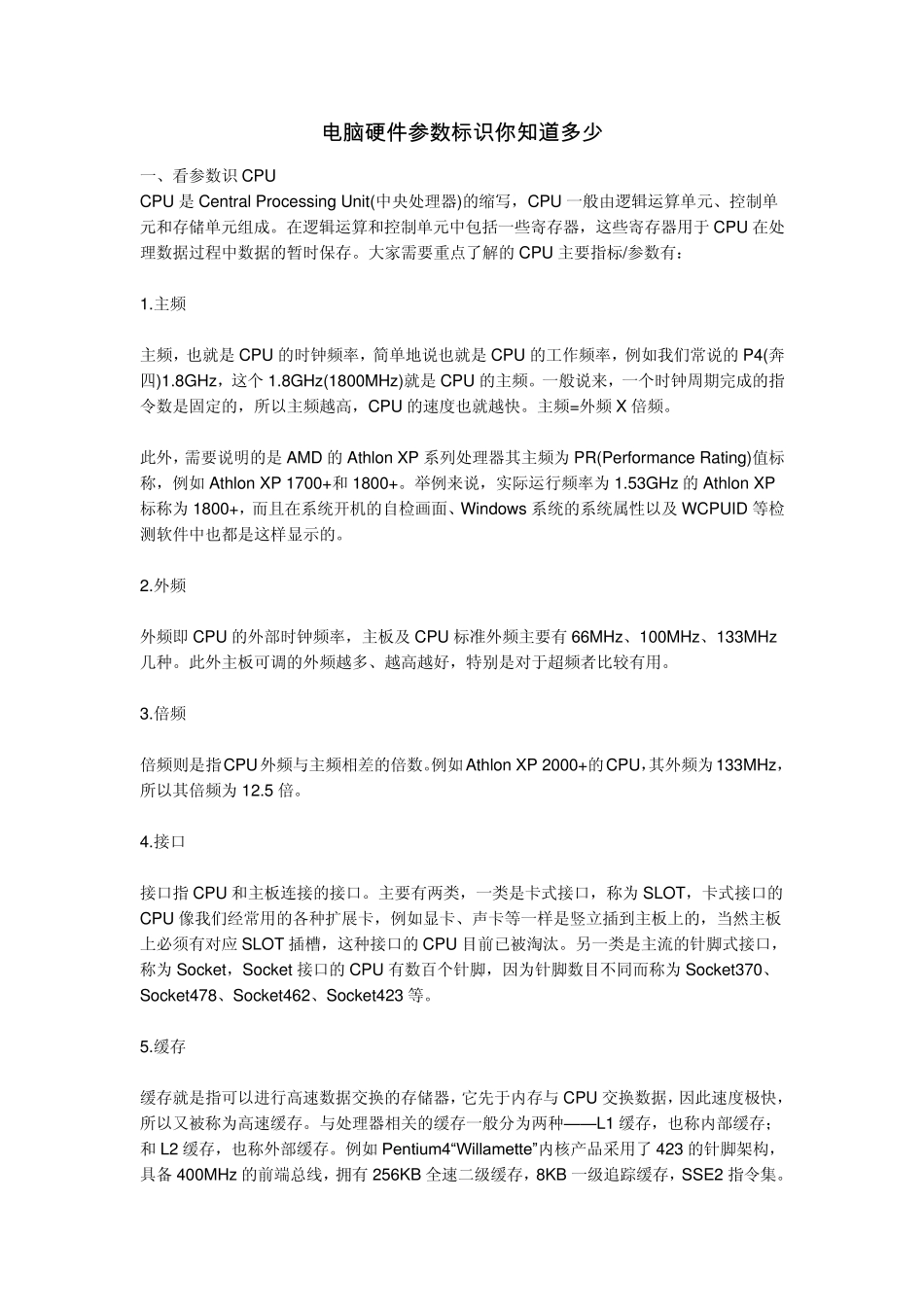 电脑硬件参数标识你知道多少_第1页