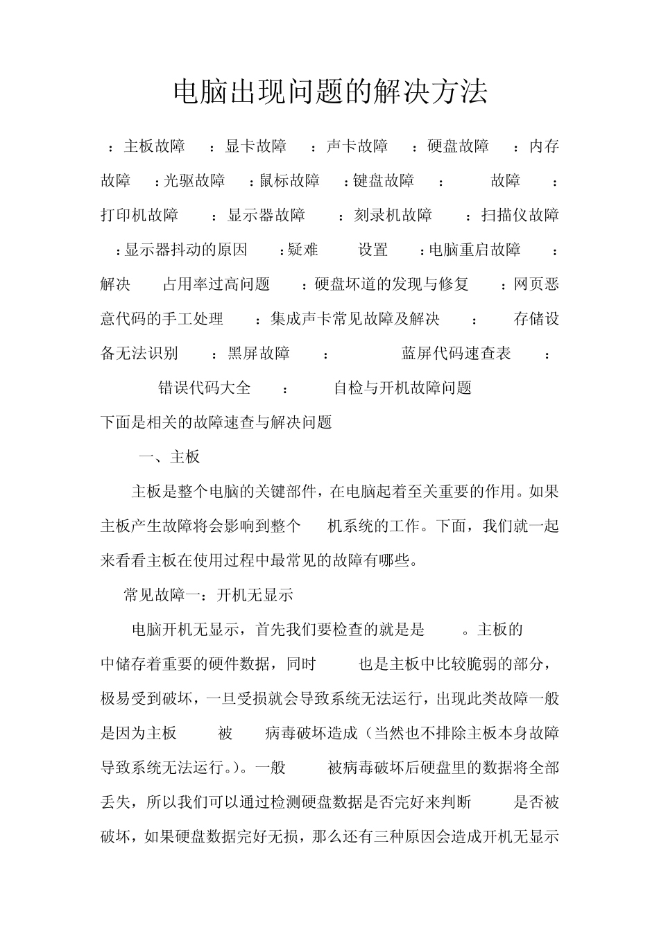 电脑硬件出现问题的解决方法_第1页