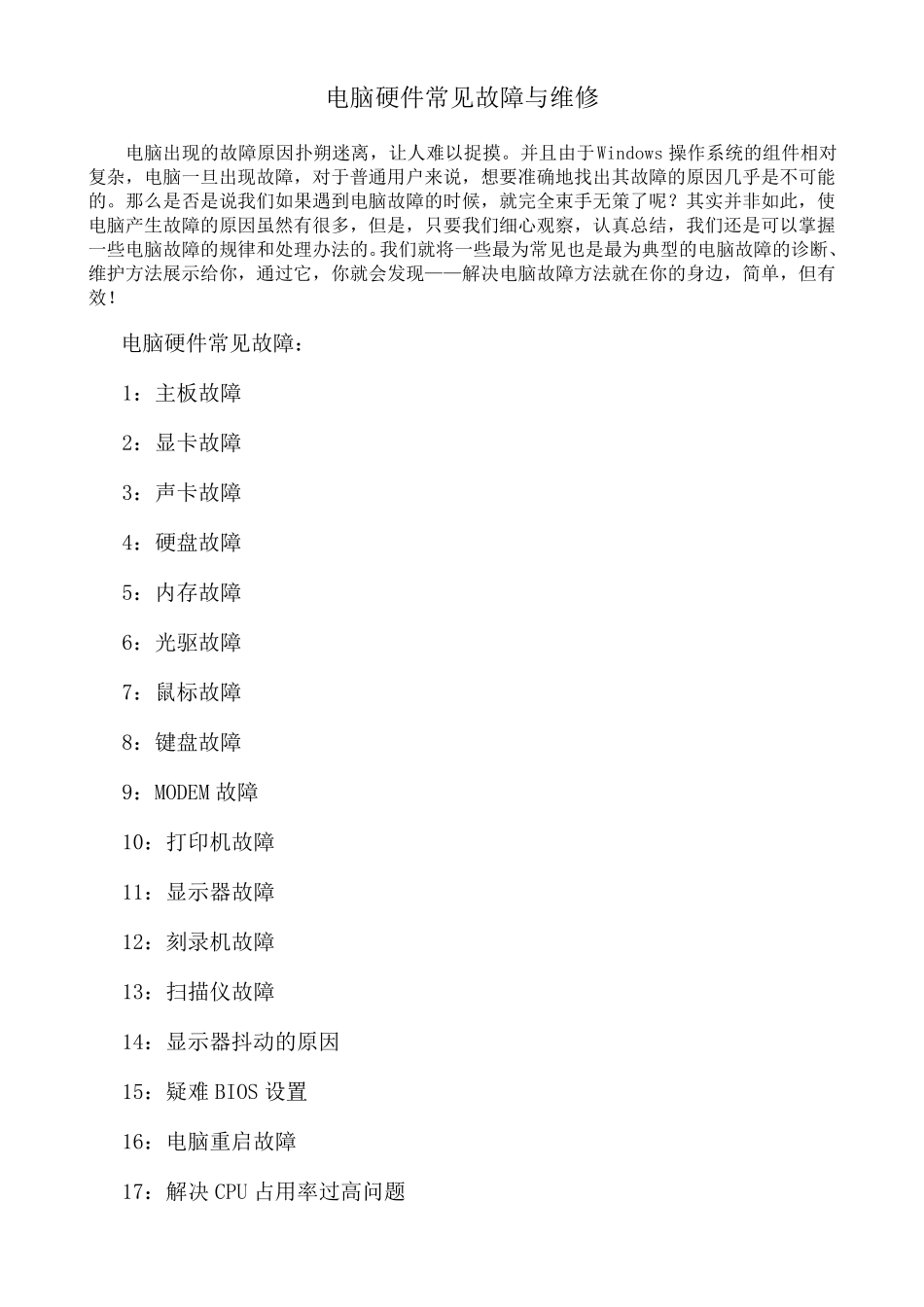 电脑硬件常见故障与维修_第1页