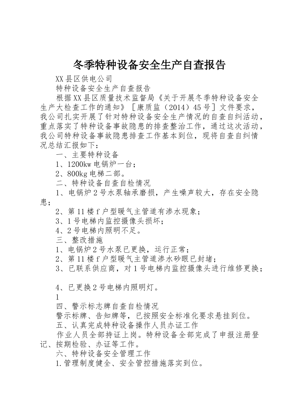 冬季特种设备安全生产自查报告_第1页