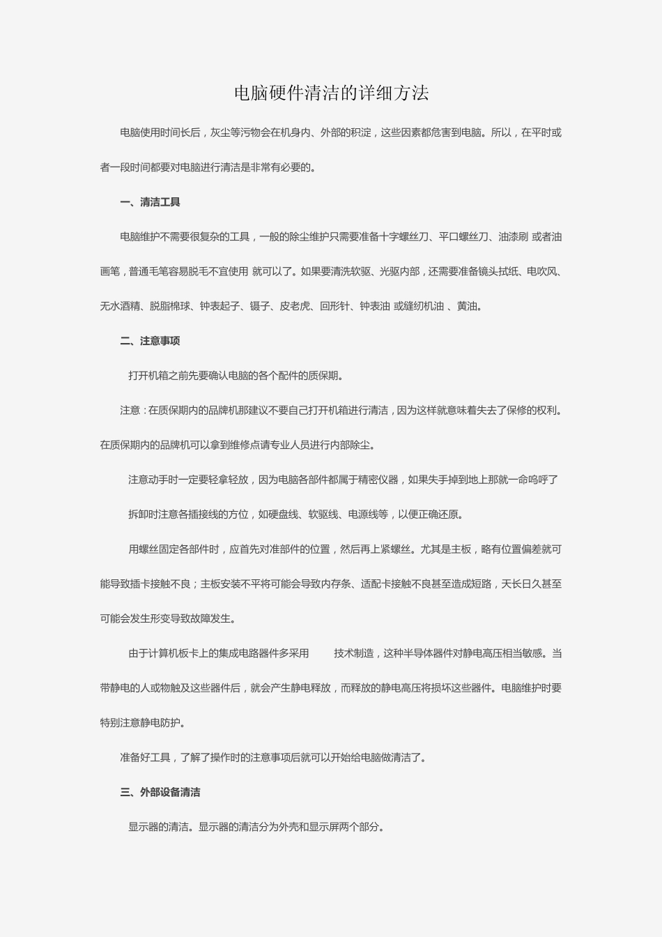 电脑硬件清洁的详细方法_第1页