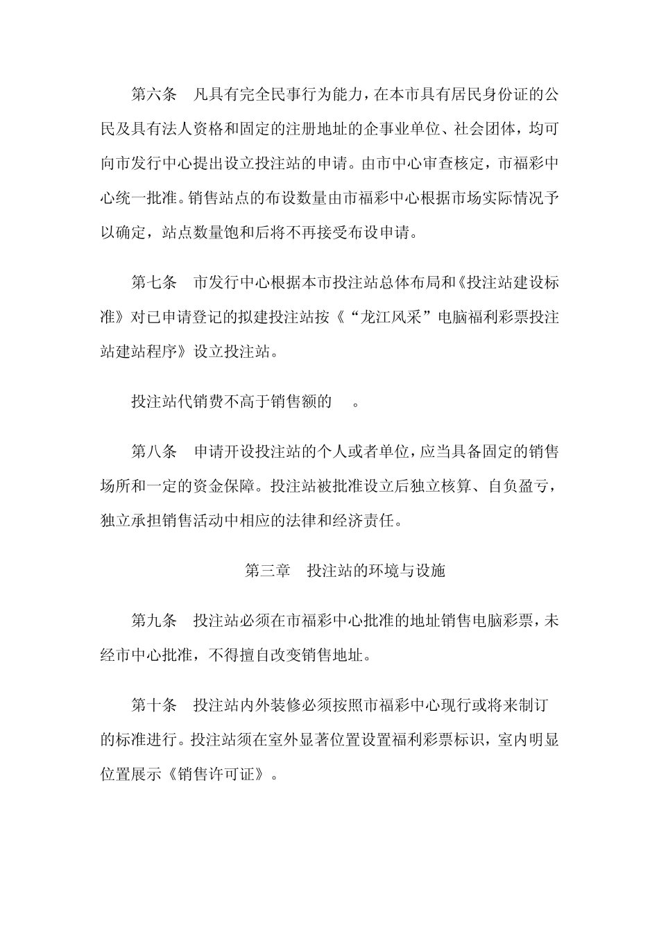 电脑福利彩票投注站管理办法_第2页