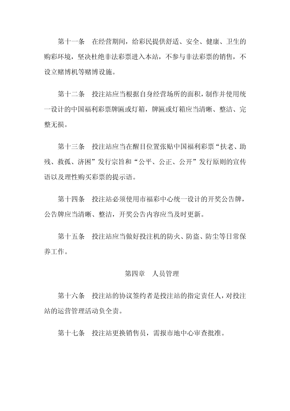 电脑福利彩票投注站管理办法_第3页