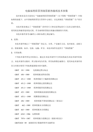 电脑福利彩票预制票据热敏纸技术参数