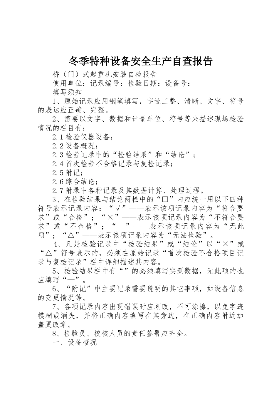 冬季特种设备安全生产自查报告_1_第1页