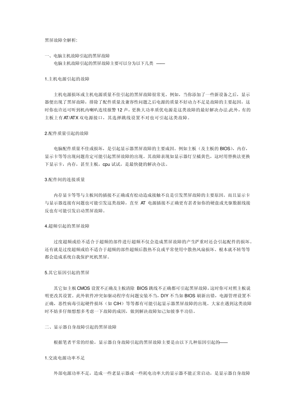 电脑突然黑屏_第1页