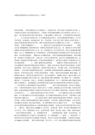 电脑突然蓝屏然后自动重启是怎么一回事