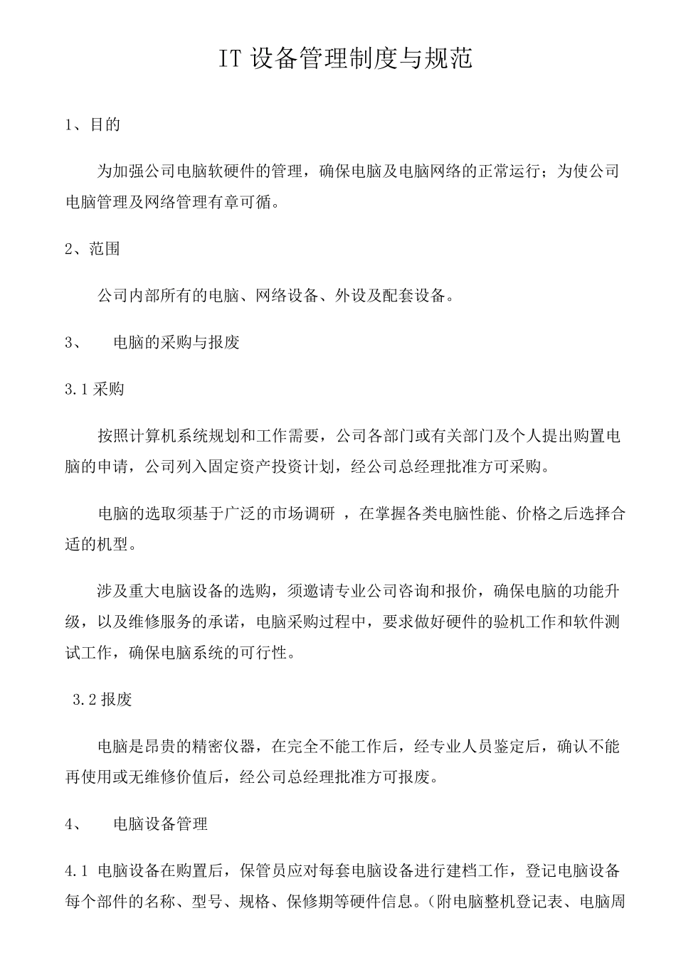 电脑管理制度与规范_第1页