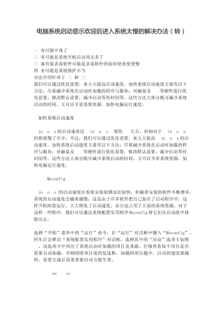 电脑系统启动显示欢迎后进入系统太慢的解决办法