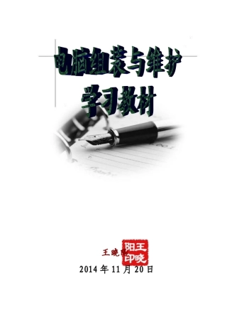电脑组装与维护学习教材