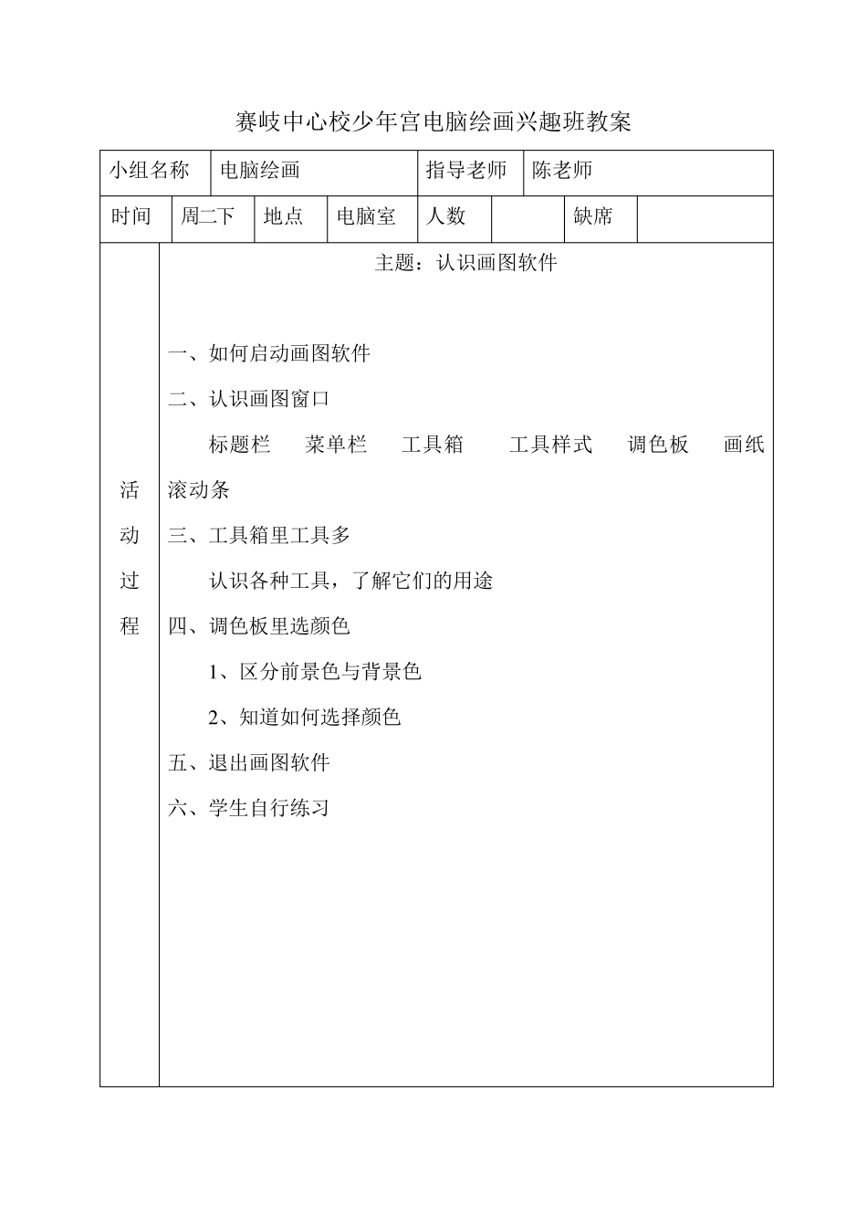 电脑绘画活动记录表(教案)_第1页