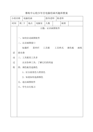 电脑绘画活动记录表(教案)