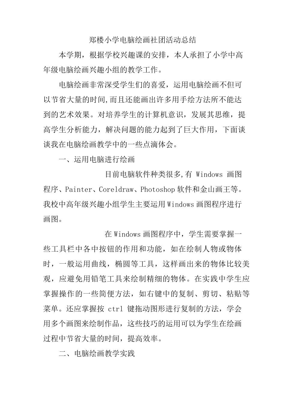 电脑绘画社团活动总结_第1页