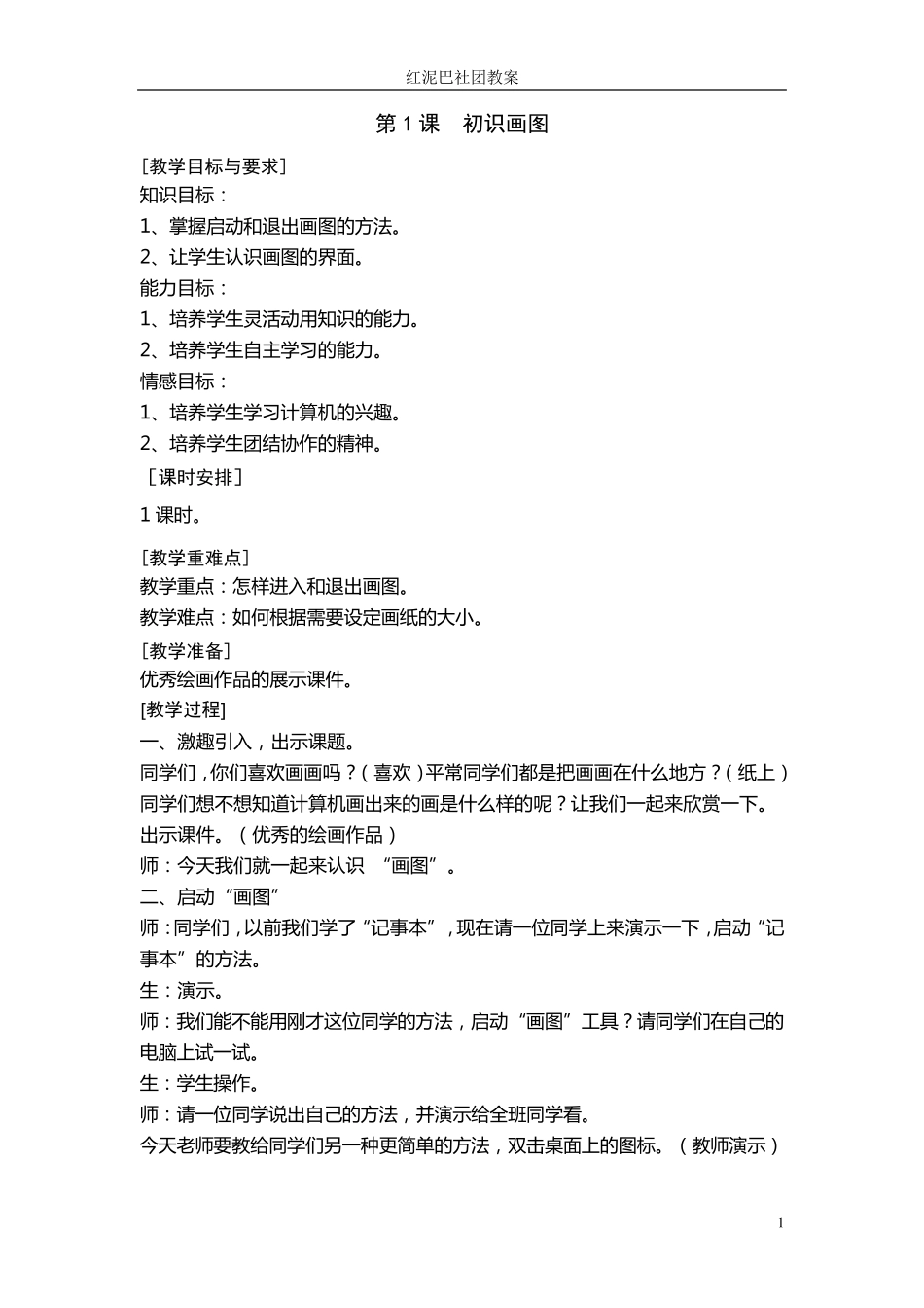 电脑绘画社团教案_第1页