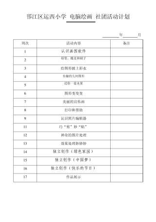 电脑绘画社团计划及简案
